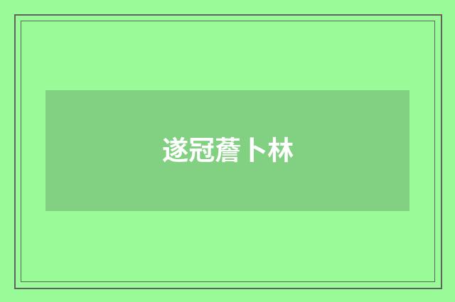 遂冠薝卜林