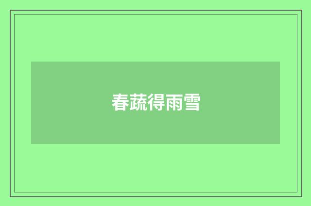 春蔬得雨雪