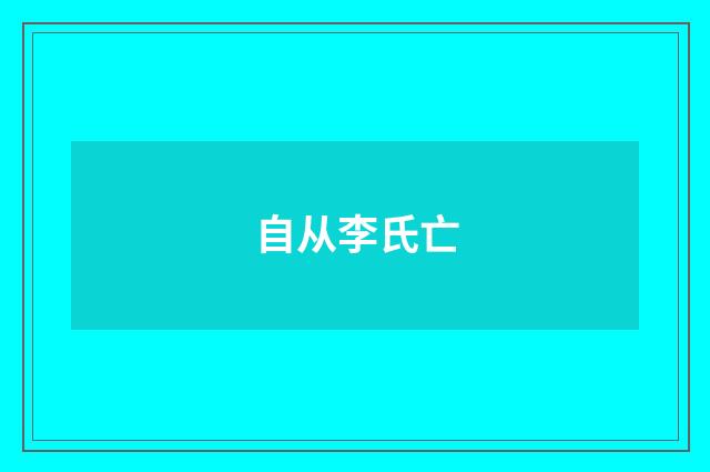 自从李氏亡