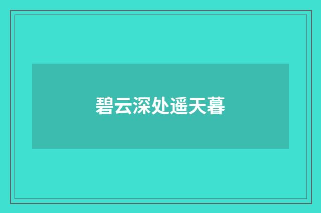 碧云深处遥天暮