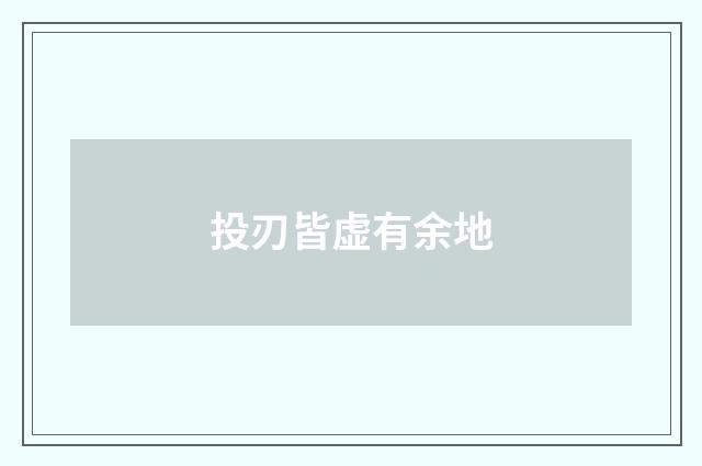 投刃皆虚有余地