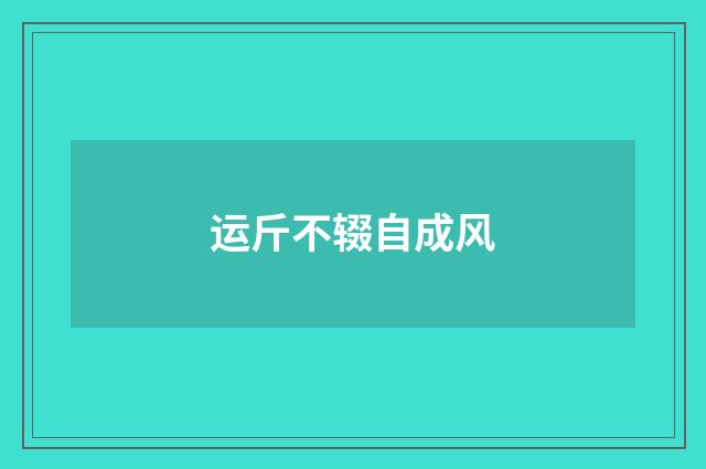 运斤不辍自成风