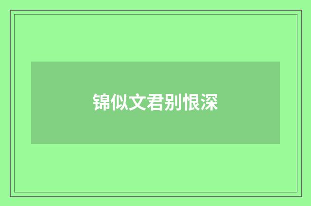 锦似文君别恨深