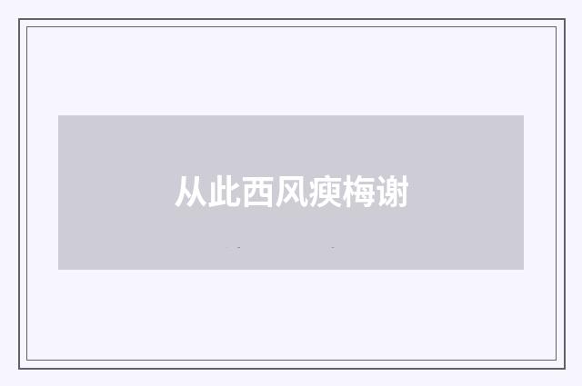 从此西风瘐梅谢