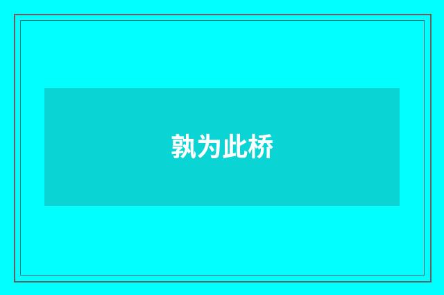 孰为此桥