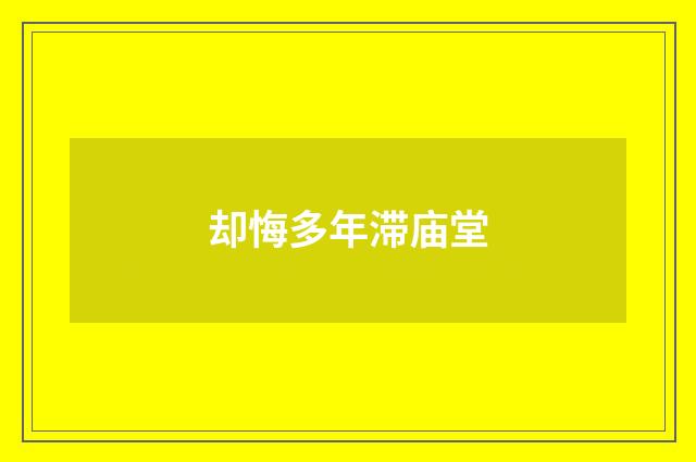 却悔多年滞庙堂