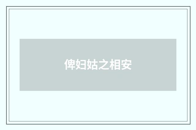 俾妇姑之相安