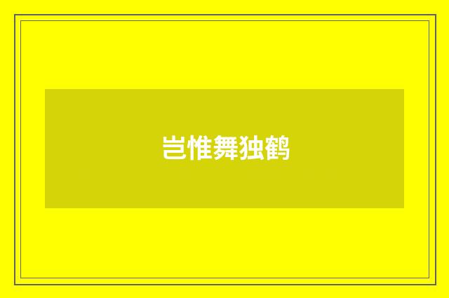 岂惟舞独鹤