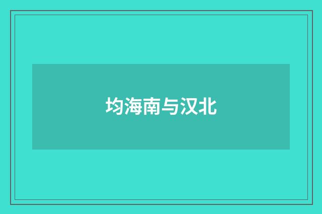 均海南与汉北