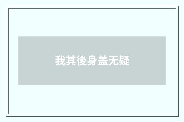 我其後身盖无疑
