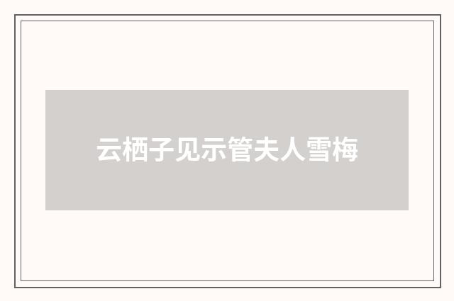 云栖子见示管夫人雪梅