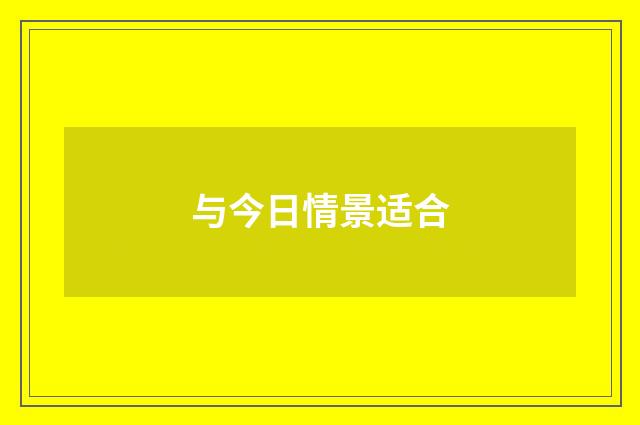 与今日情景适合