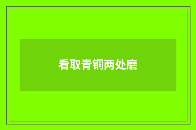 看取青铜两处磨