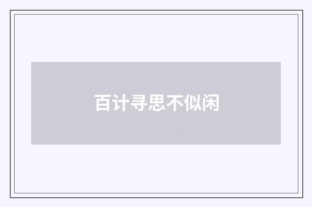百计寻思不似闲
