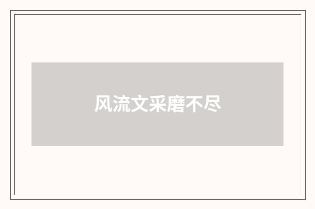 风流文采磨不尽