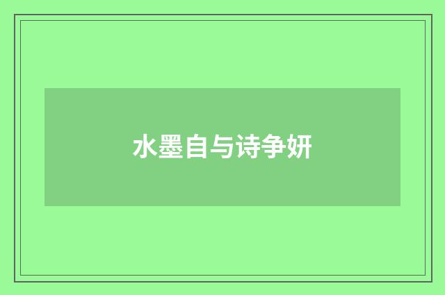 水墨自与诗争妍