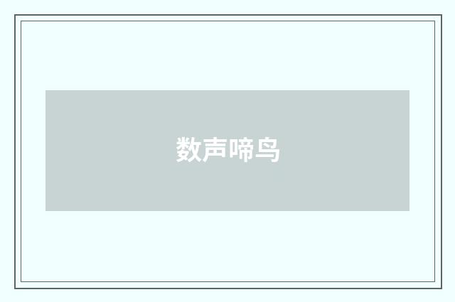 数声啼鸟