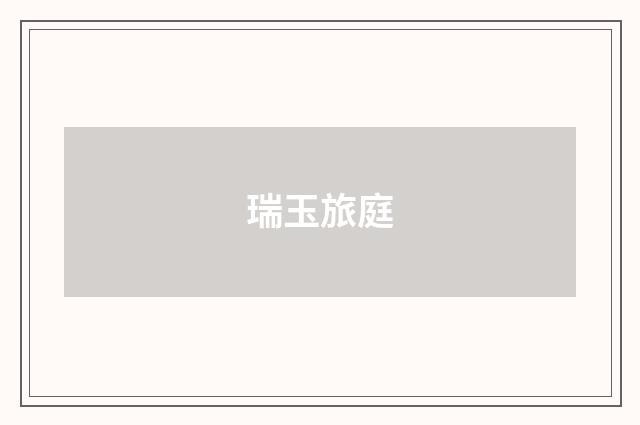 瑞玉旅庭