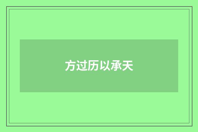 方过历以承天