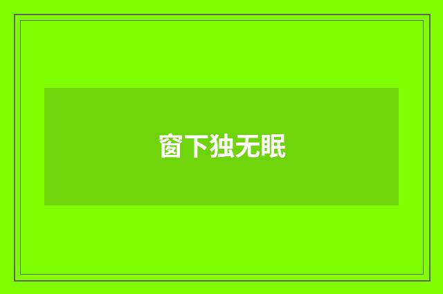 窗下独无眠