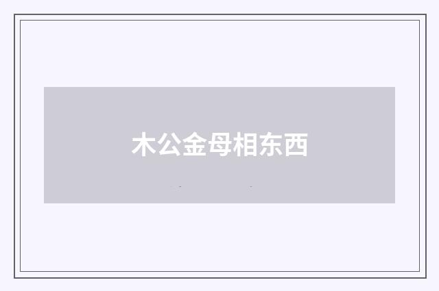 木公金母相东西