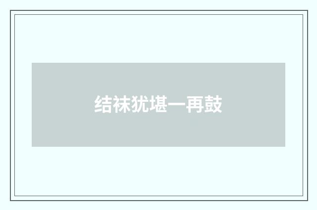 结袜犹堪一再鼓