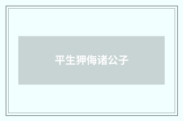 平生狎侮诸公子