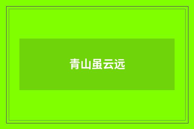 青山虽云远