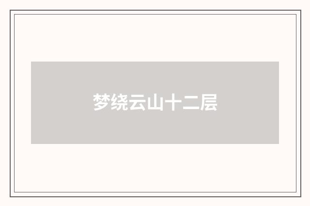 梦绕云山十二层