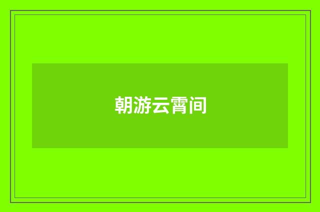 朝游云霄间