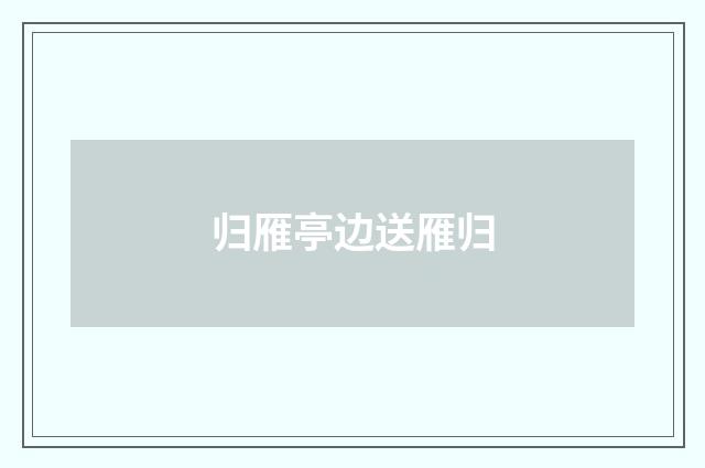 归雁亭边送雁归