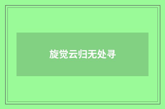 旋觉云归无处寻