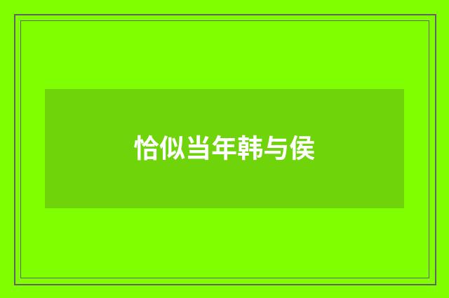 恰似当年韩与侯
