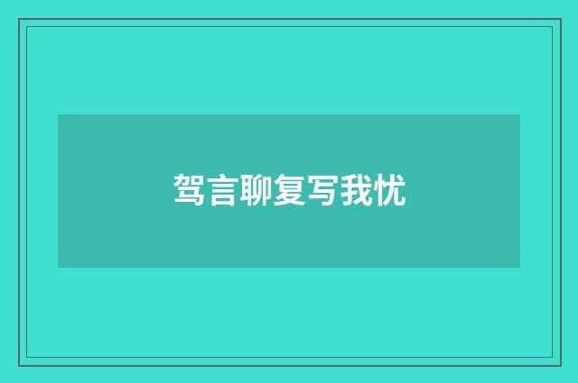 驾言聊复写我忧