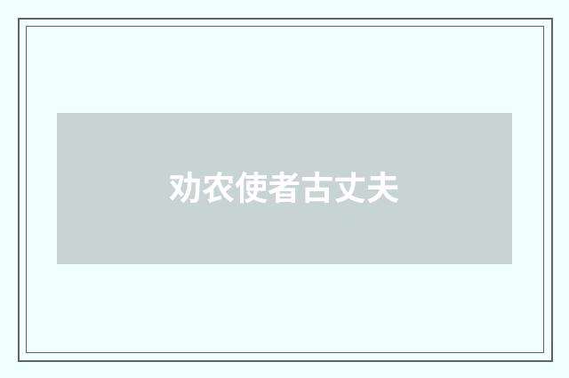 劝农使者古丈夫
