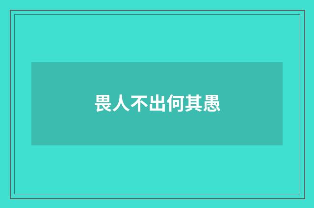 畏人不出何其愚