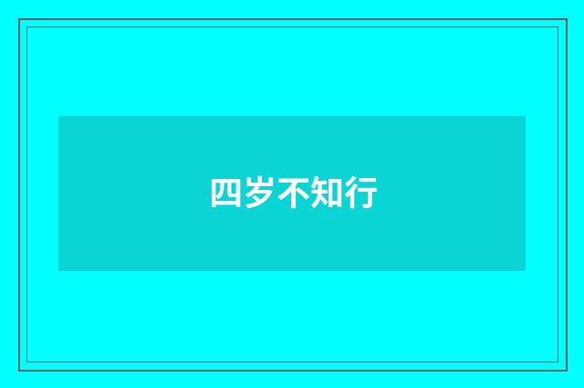 四岁不知行