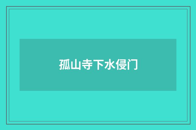 孤山寺下水侵门