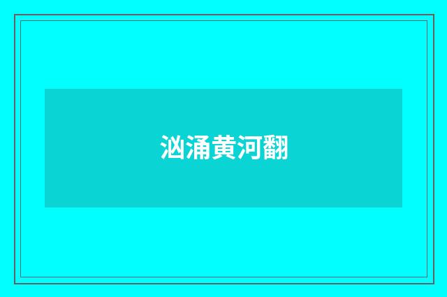 汹涌黄河翻