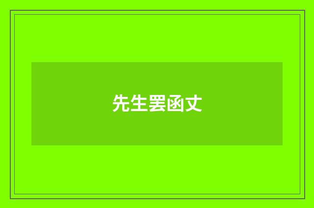 先生罢函丈