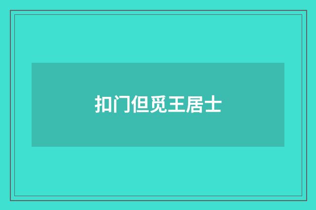 扣门但觅王居士
