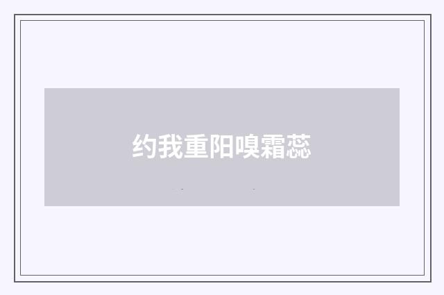 约我重阳嗅霜蕊
