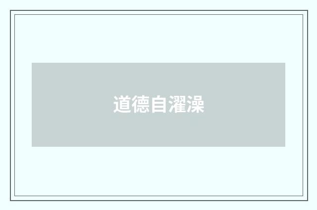 道德自濯澡