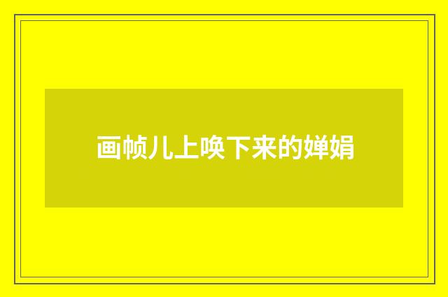 画帧儿上唤下来的婵娟