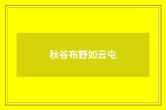 秋谷布野如云屯