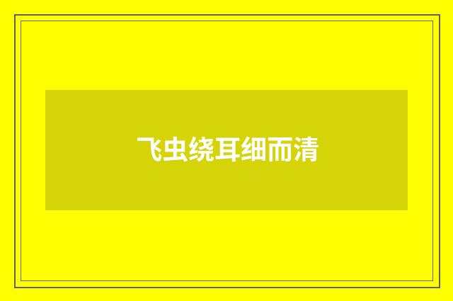 飞虫绕耳细而清