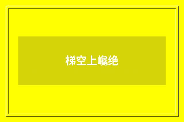 梯空上巉绝