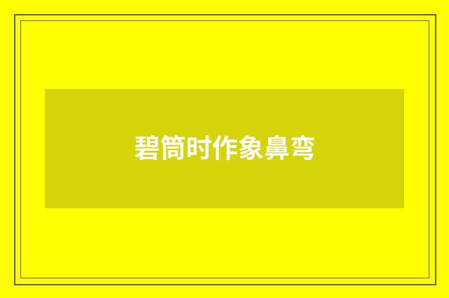 碧筒时作象鼻弯