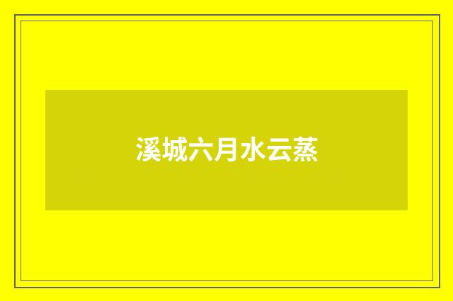 溪城六月水云蒸