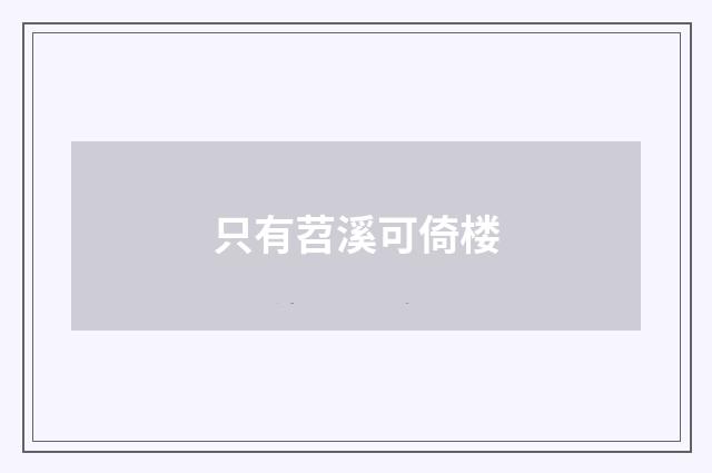 只有苕溪可倚楼